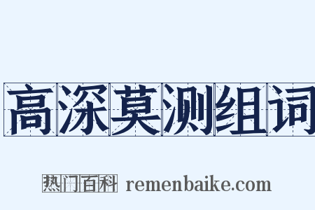 高深莫测组词是什么意思的图片